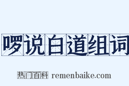 啰说白道组词是什么意思的图片
